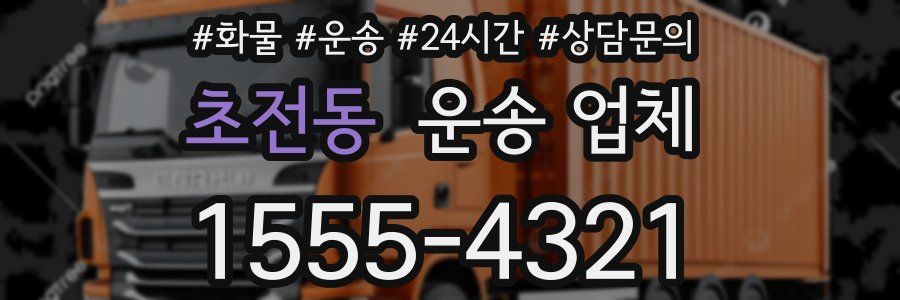 초전동 운송 업체