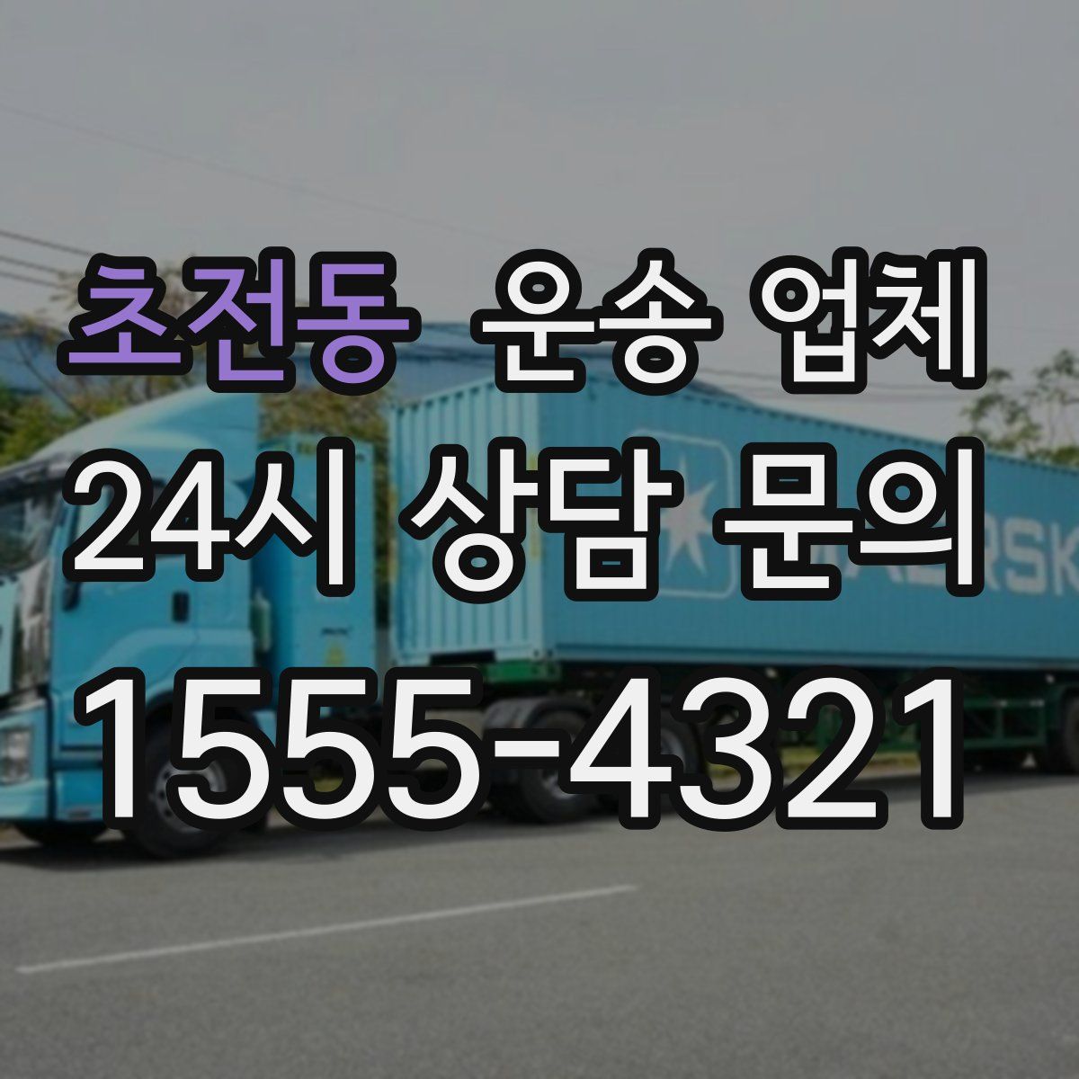 초전동 운송 업체