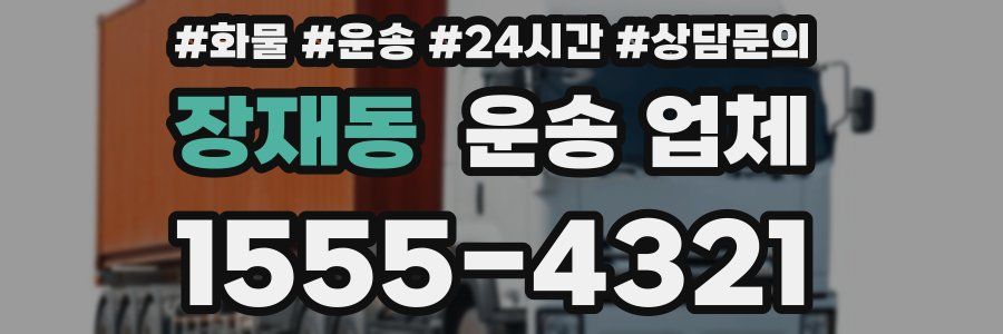 장재동 운송 업체