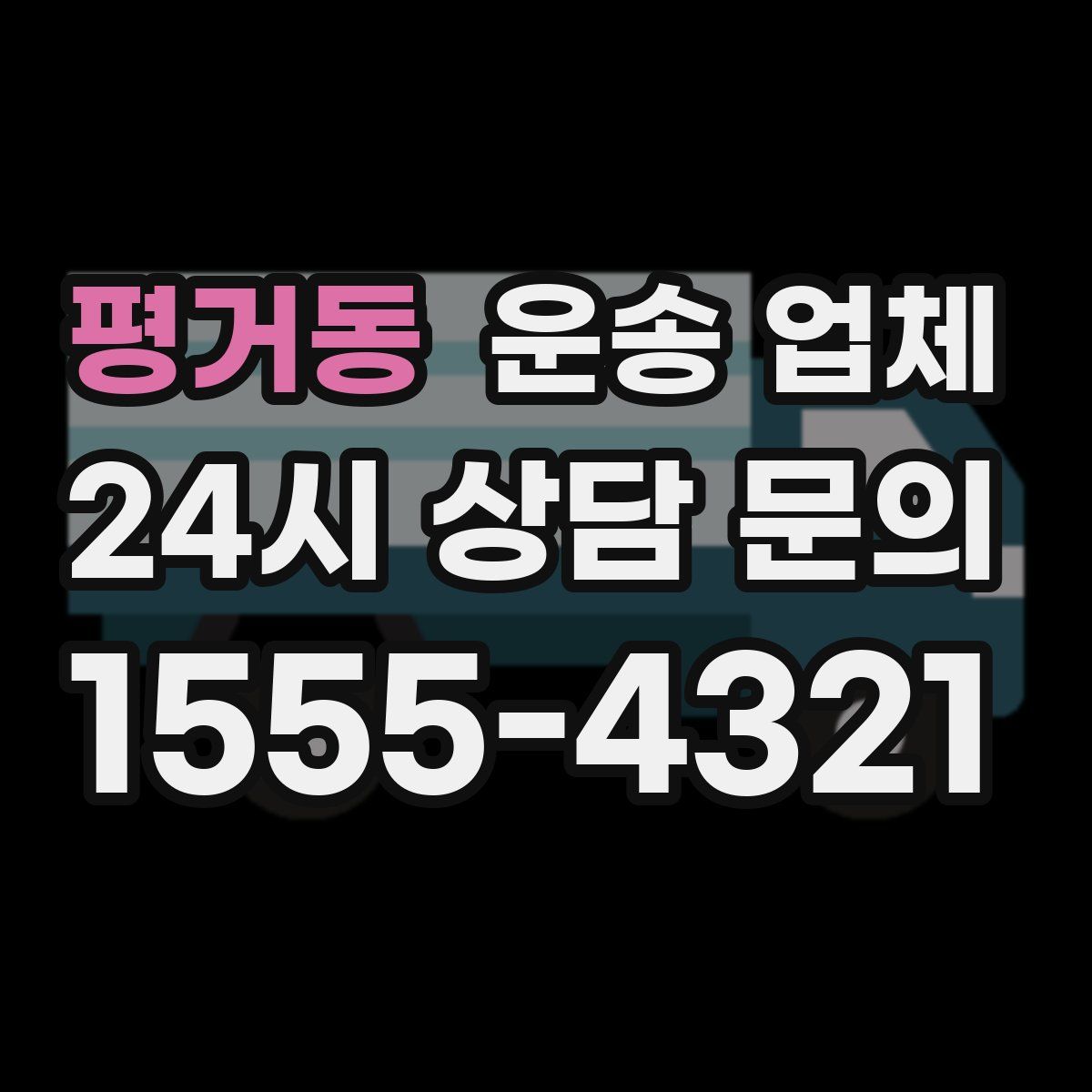 평거동 운송 업체