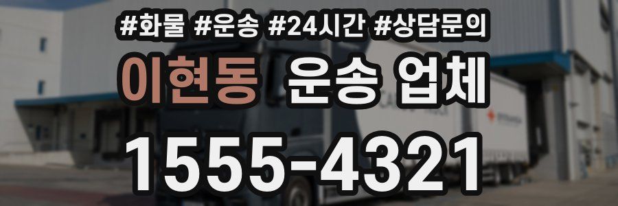 이현동 운송 업체