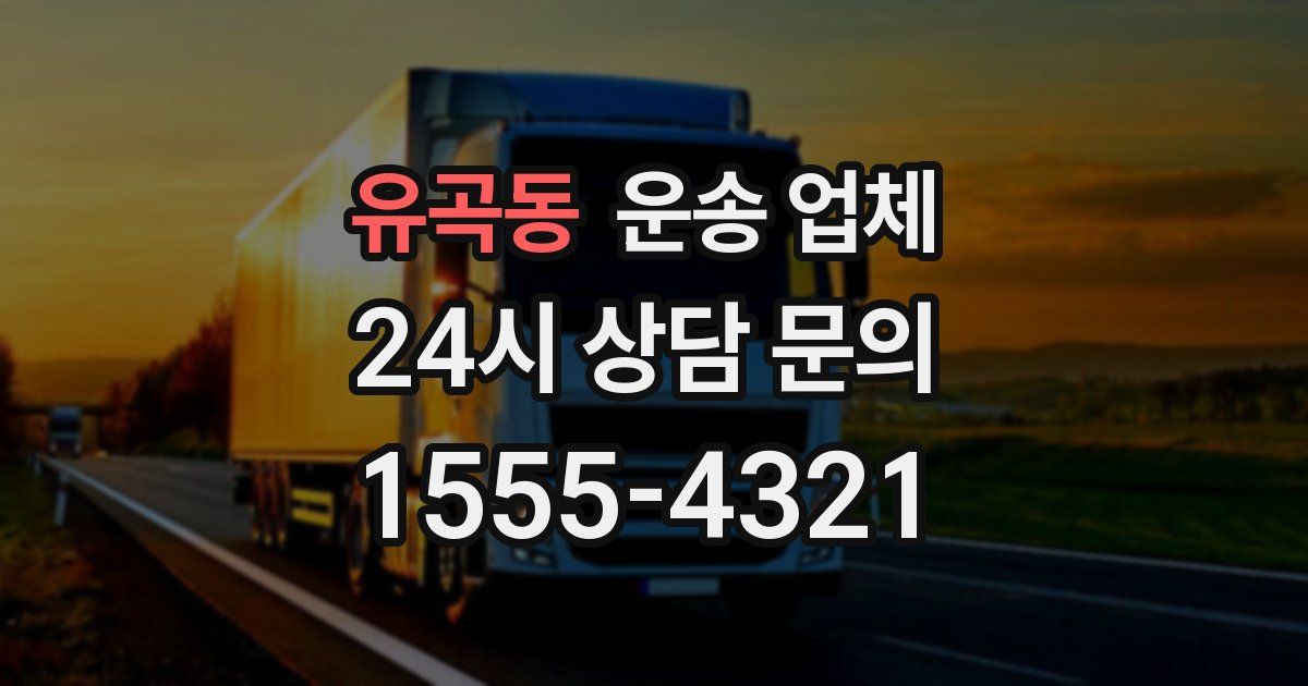 유곡동 운송 업체