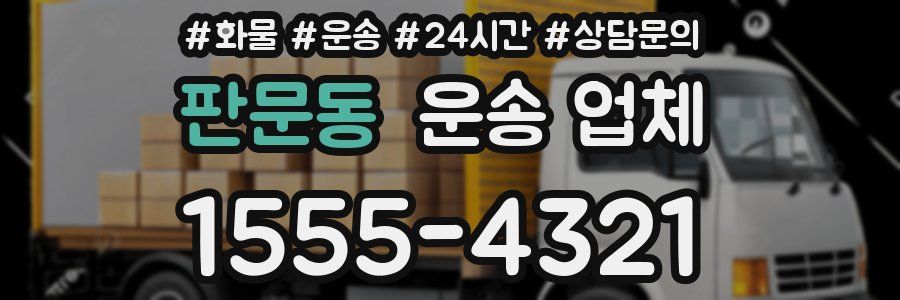 판문동 운송 업체