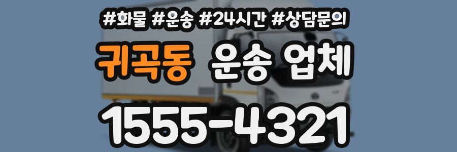 귀곡동 운송 업체
