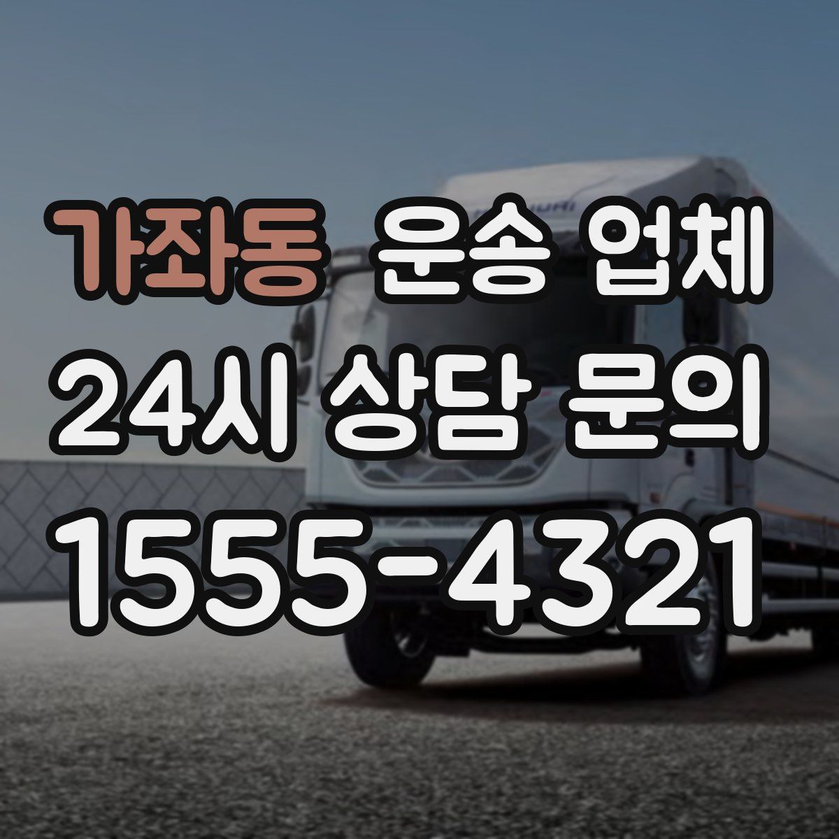 가좌동 운송 업체