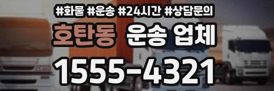 호탄동 운송 업체