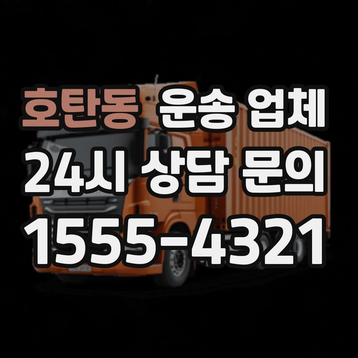 호탄동 운송 업체