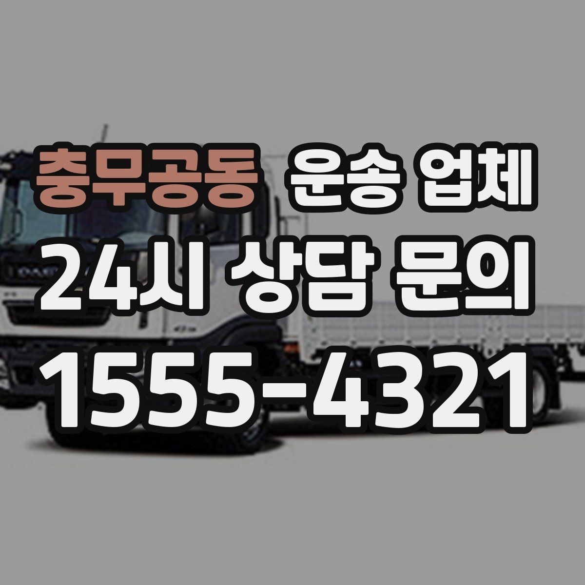 충무공동 운송 업체 처음부터 끝까지 쉽게 이해하기