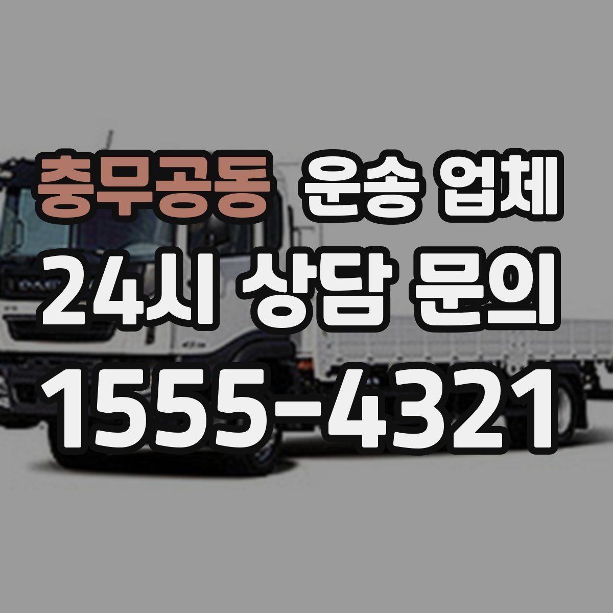 충무공동 운송 업체