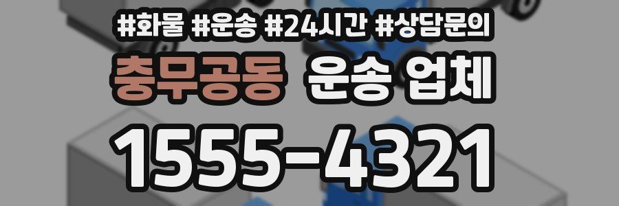 충무공동 운송 업체