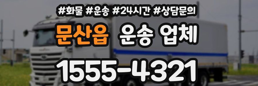 문산읍 운송 업체