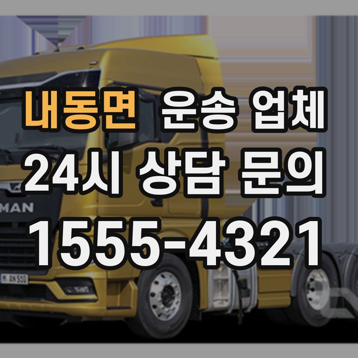 내동면 운송 업체 실제 이용자 기준으로 보는 선택법