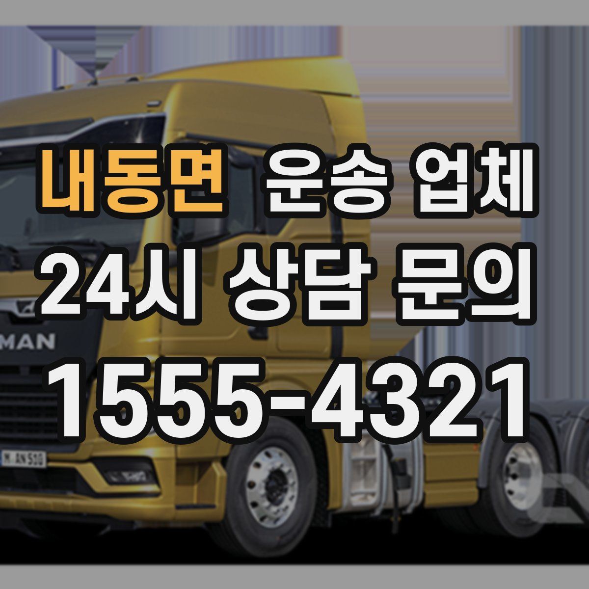 내동면 운송 업체