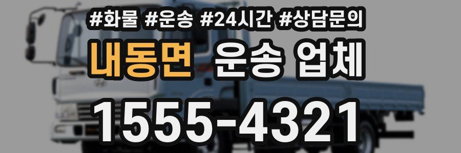내동면 운송 업체