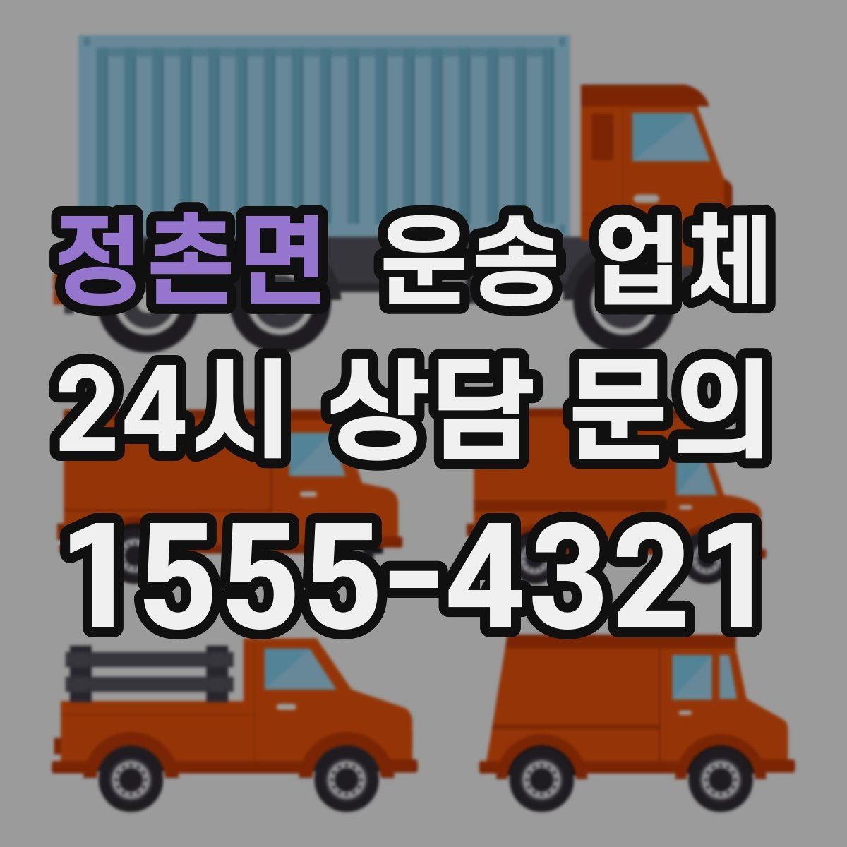 정촌면 운송 업체 행사 물품 운송 시 주의사항