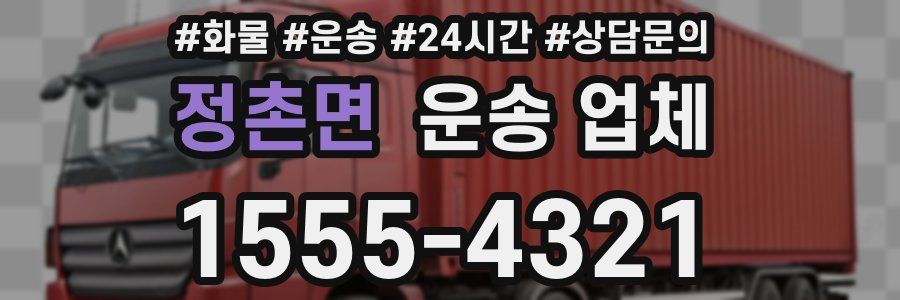 정촌면 운송 업체