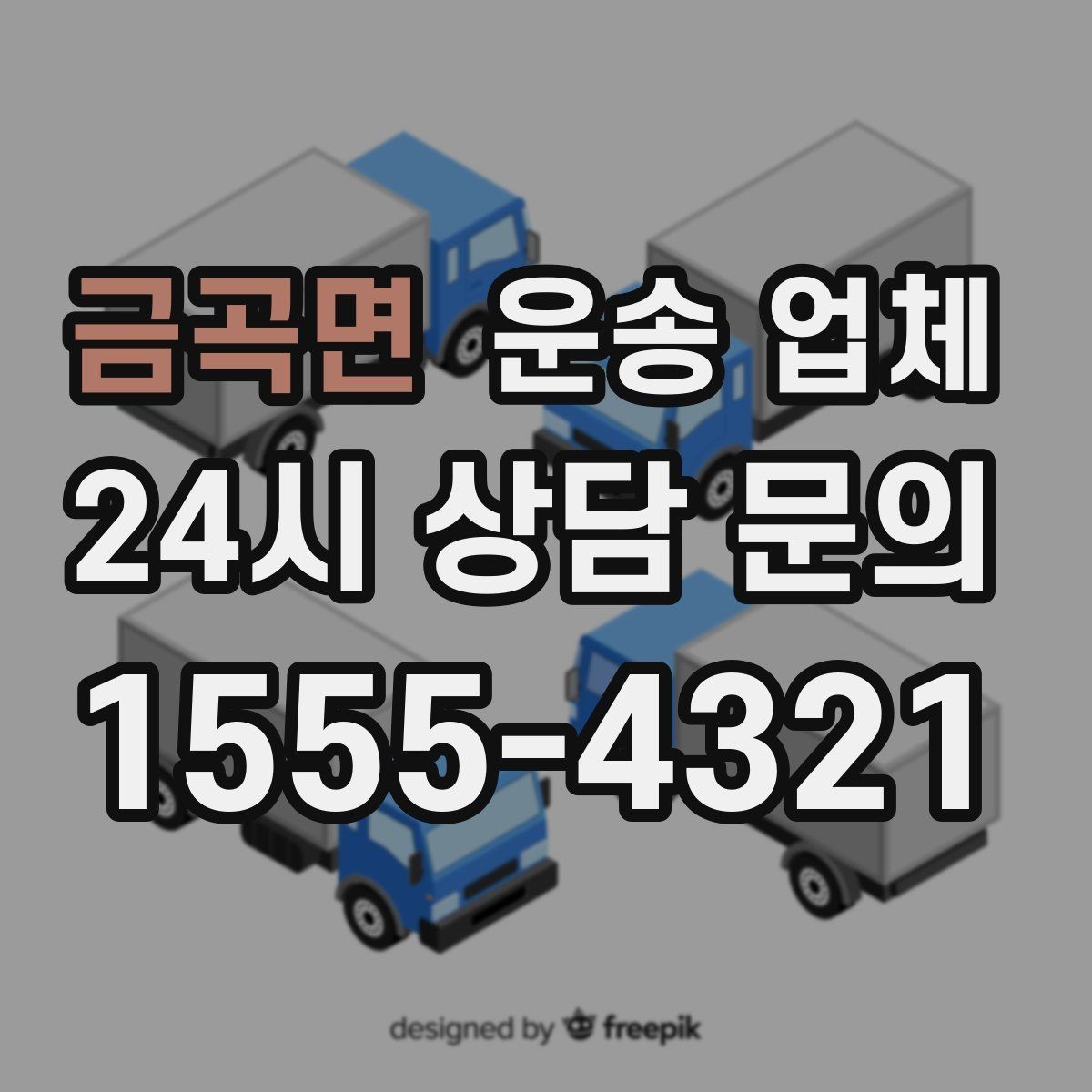 금곡면 운송 업체 선택 시 놓치지 말아야 할 핵심