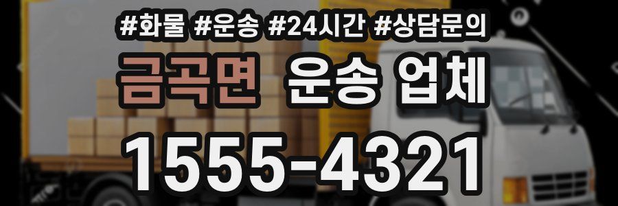 금곡면 운송 업체