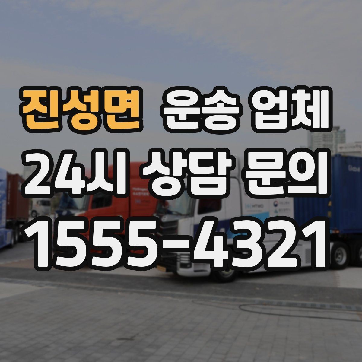 진성면 운송 업체 즉시 배차 가능한 조건