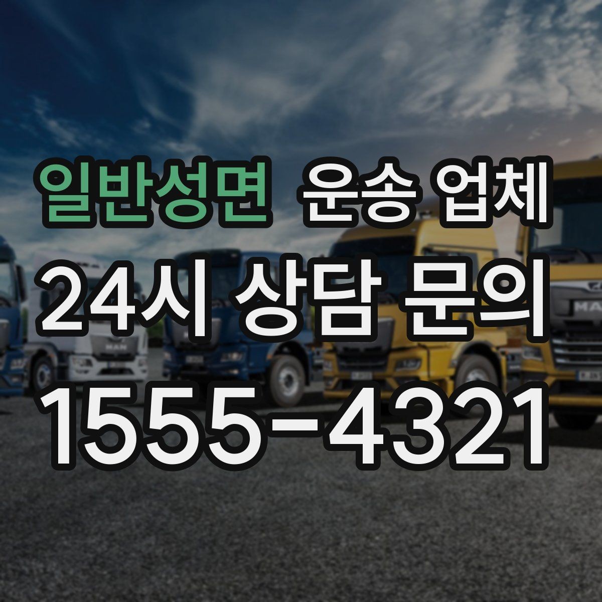 일반성면 운송 업체 효율적인 비교 방법 정리