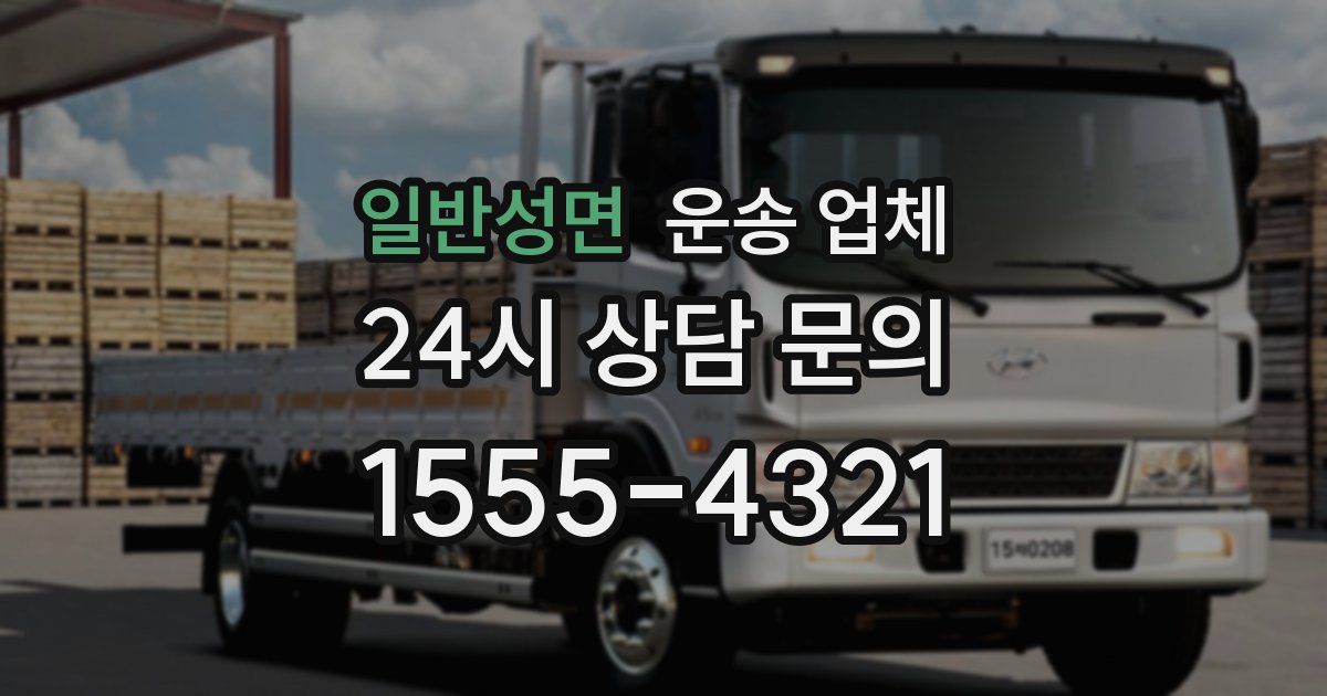 일반성면 운송 업체