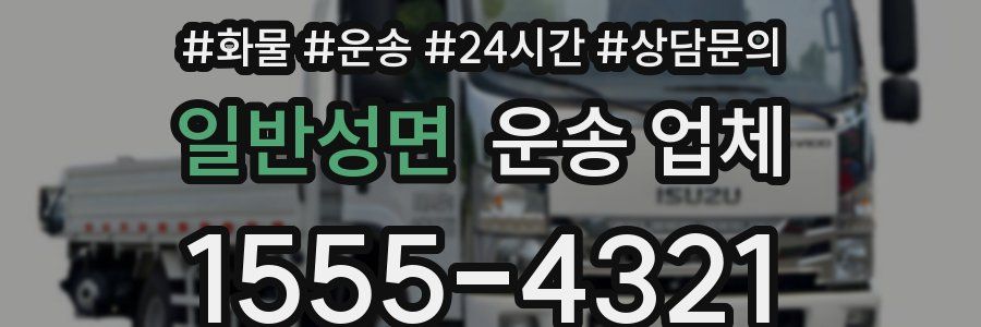 일반성면 운송 업체