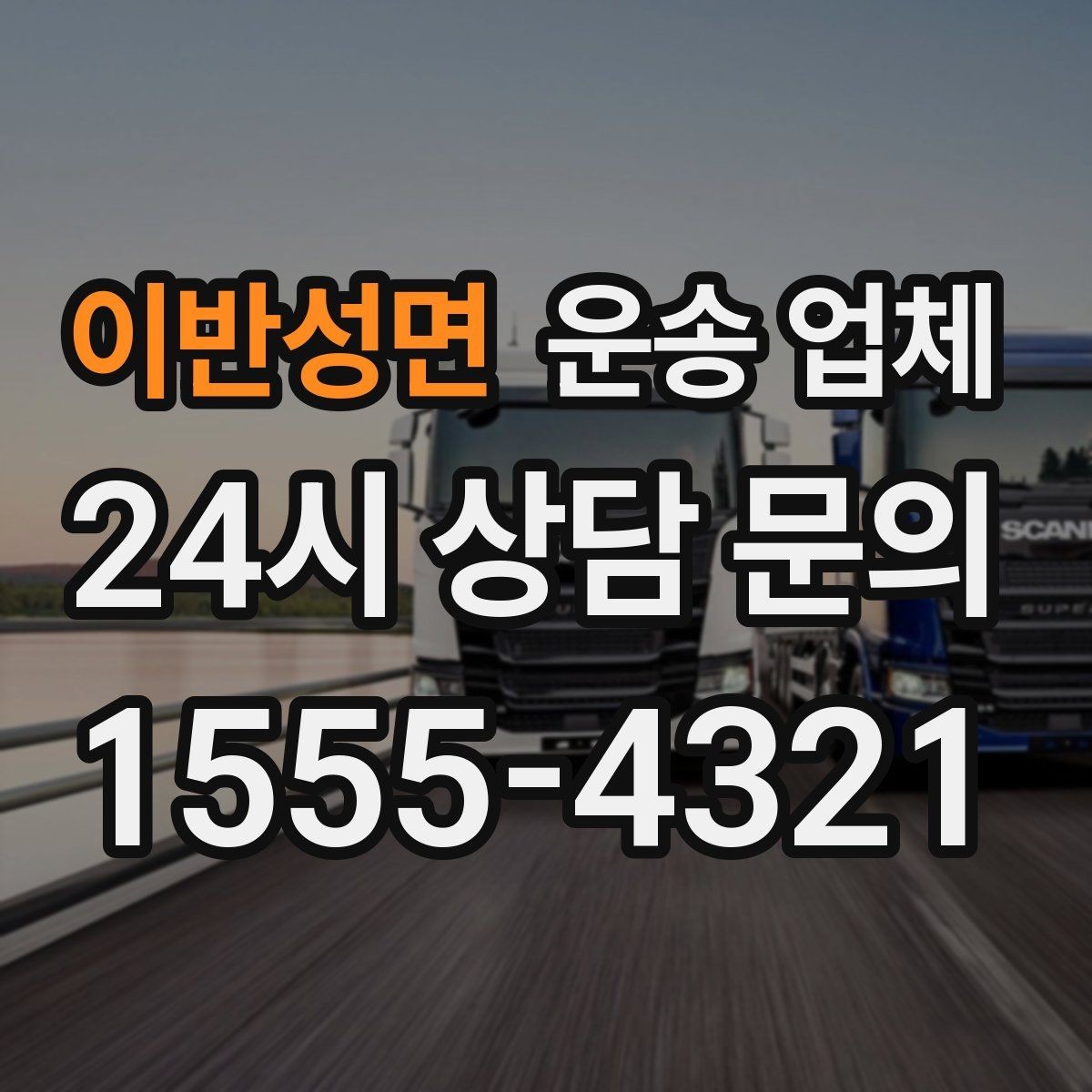 이반성면 운송 업체 실제 이용 후기 기준으로 보는 선택