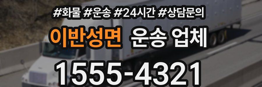 이반성면 운송 업체