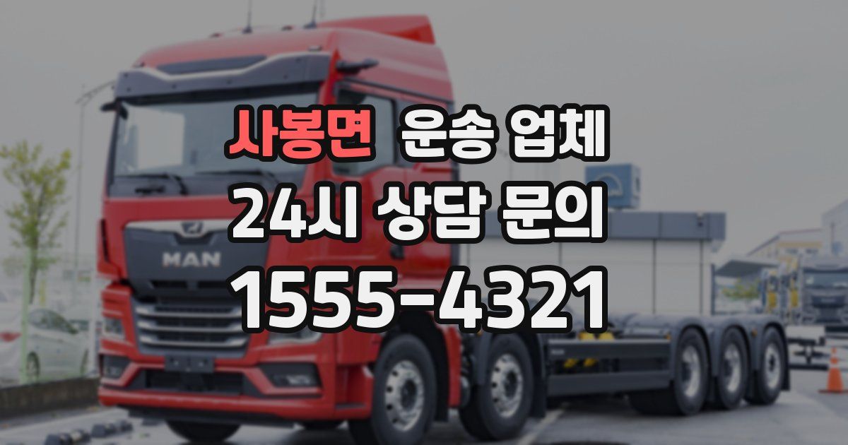 사봉면 운송 업체