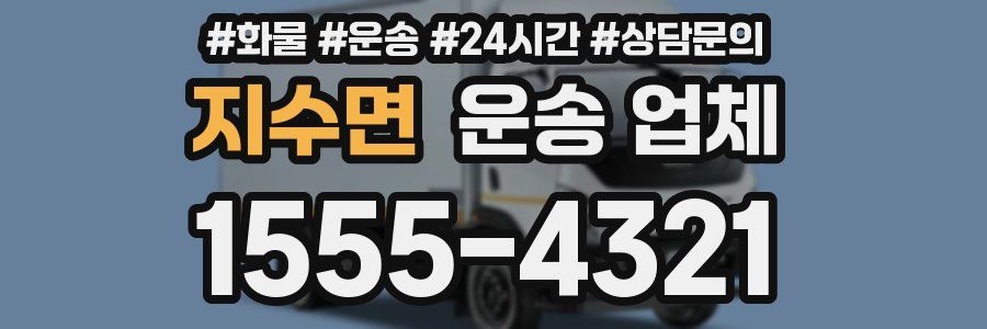 지수면 운송 업체