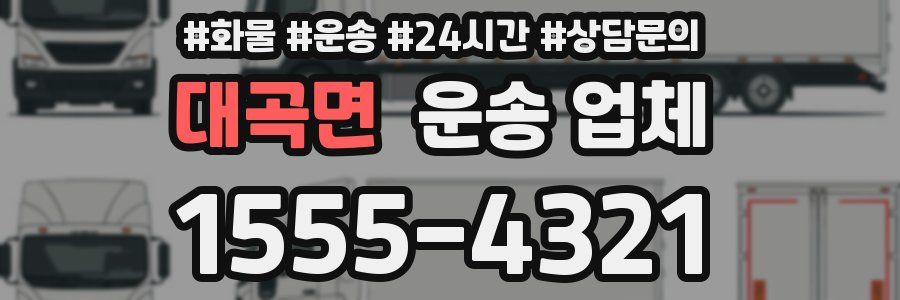 대곡면 운송 업체