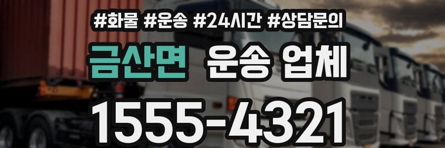 금산면 운송 업체