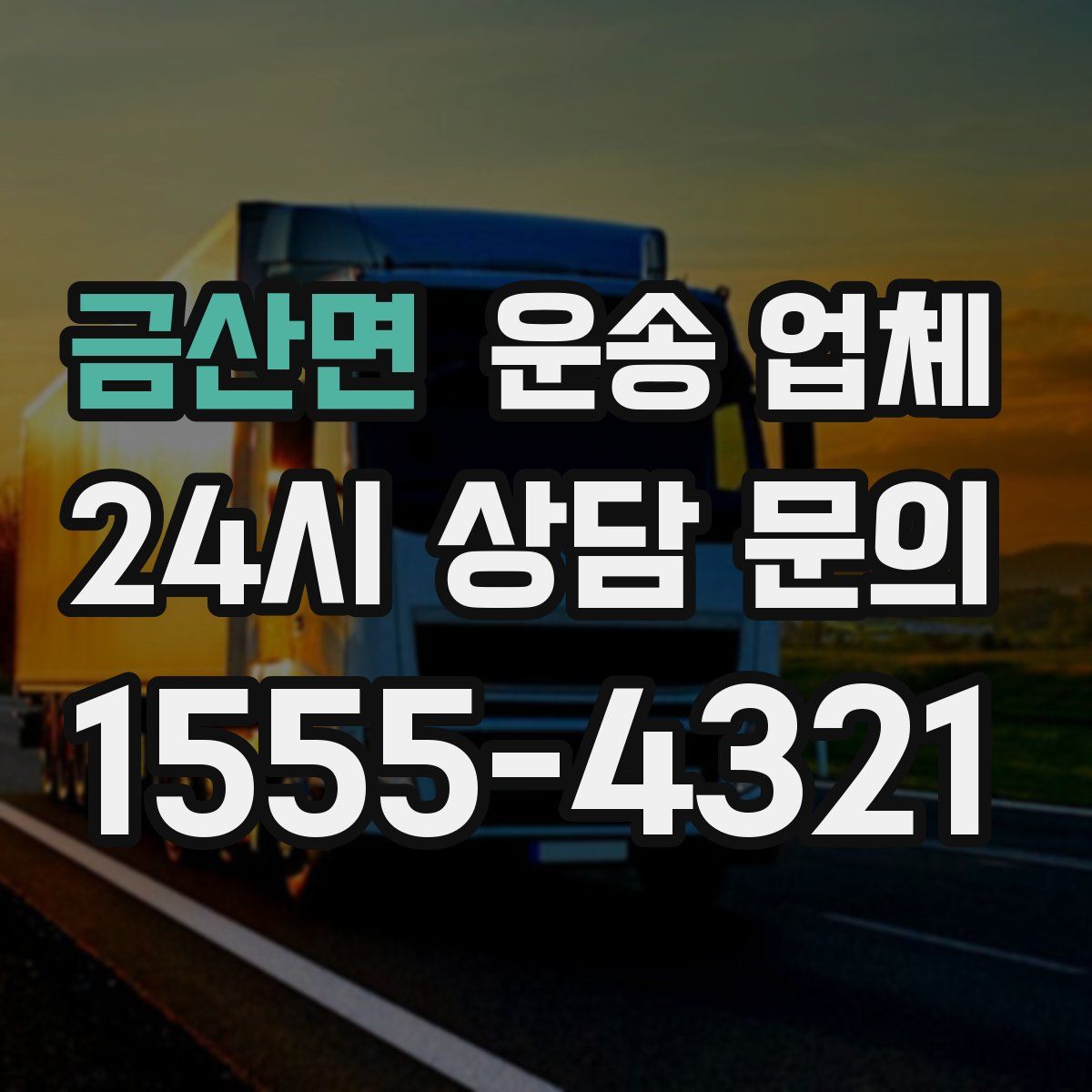 금산면 운송 업체