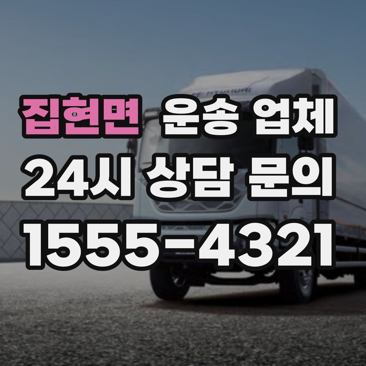 집현면 운송 업체 장기 거래 시 장점