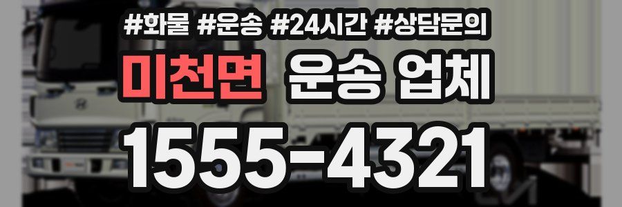 미천면 운송 업체