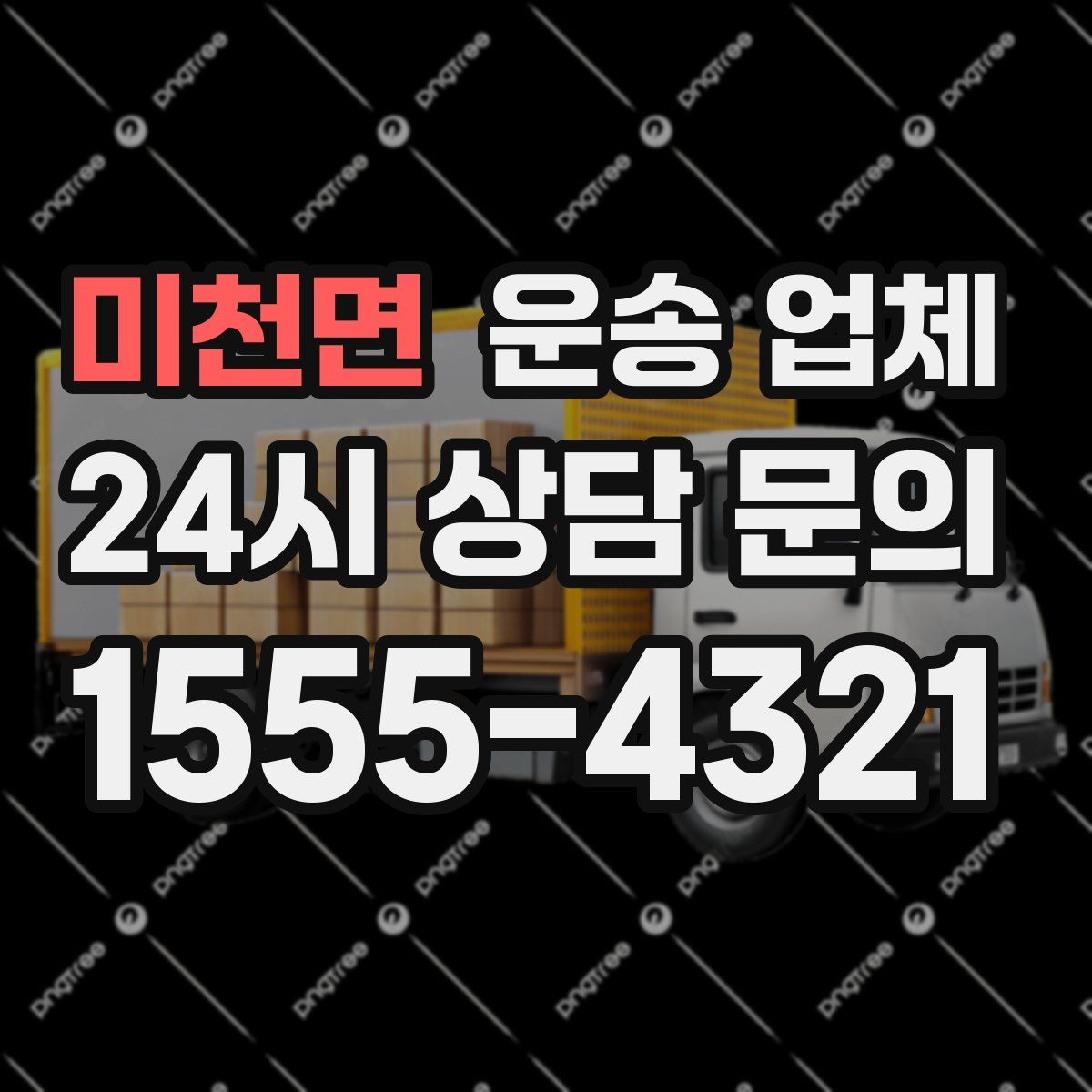 미천면 운송 업체