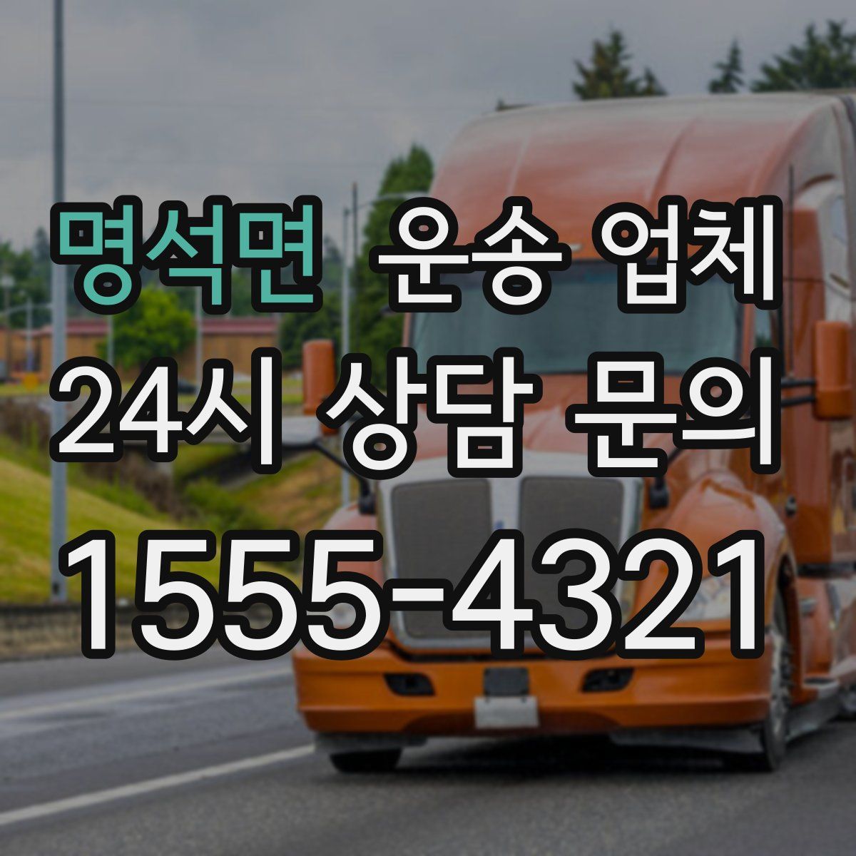 명석면 운송 업체