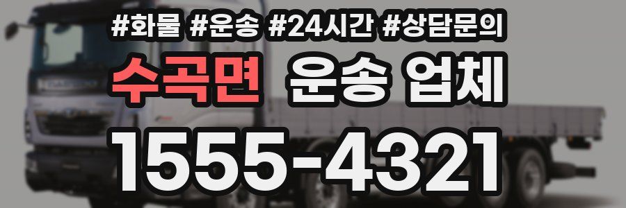 수곡면 운송 업체