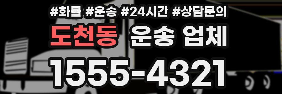 도천동 운송 업체