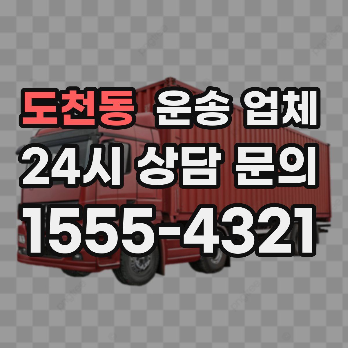 도천동 운송 업체