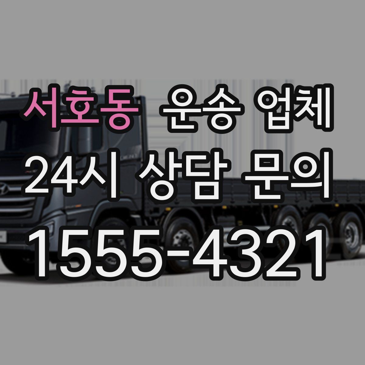 서호동 운송 업체