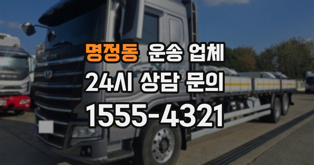 명정동 운송 업체