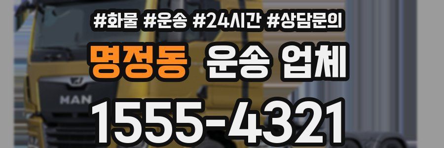 명정동 운송 업체