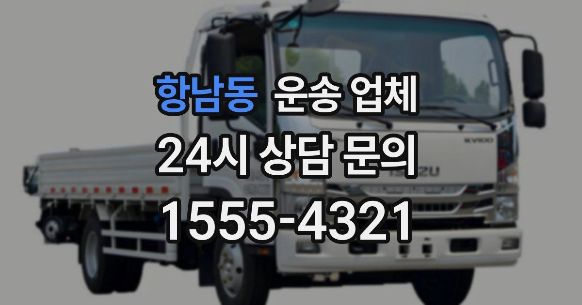 항남동 운송 업체