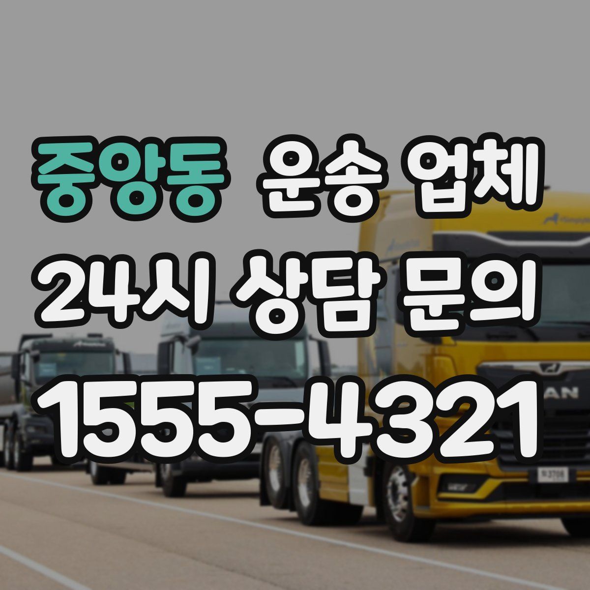 중앙동 운송 업체