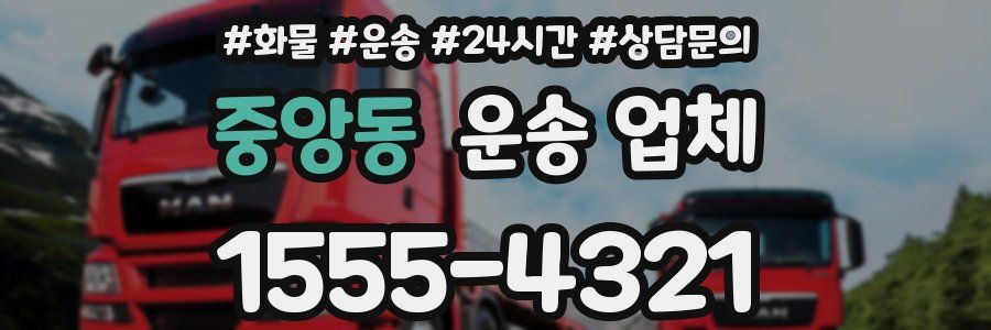 중앙동 운송 업체