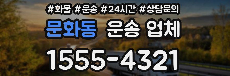 문화동 운송 업체