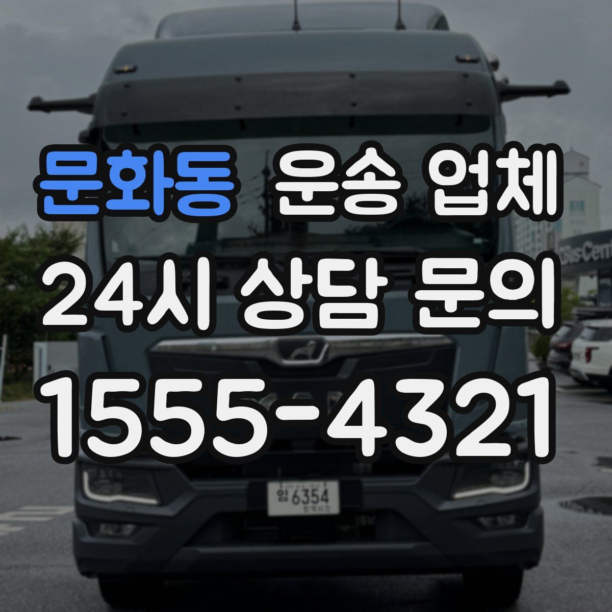 문화동 운송 업체