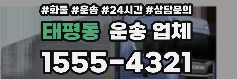 태평동 운송 업체