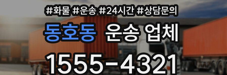 동호동 운송 업체